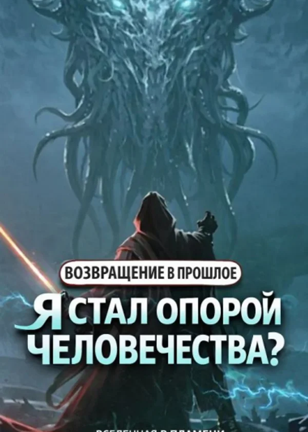 Вернувшись из прошлого, стал ли я опорой человечества?