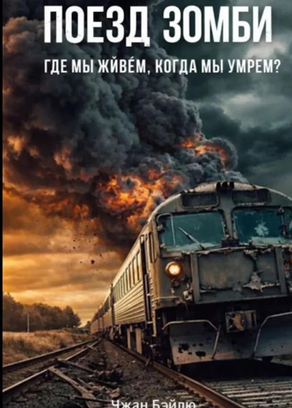 Поезд зомби