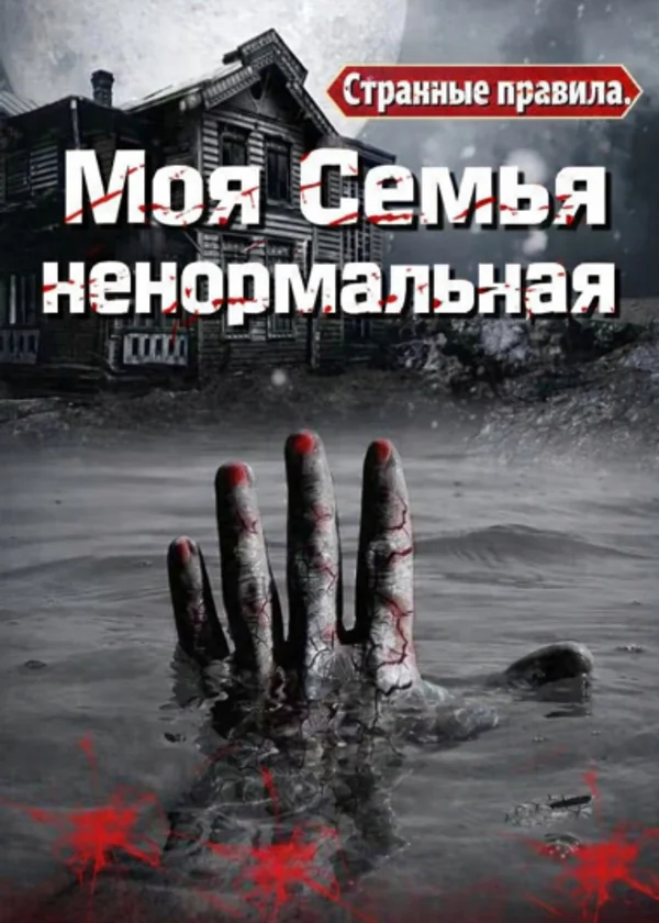 Странные правила: моя семья ненормальная