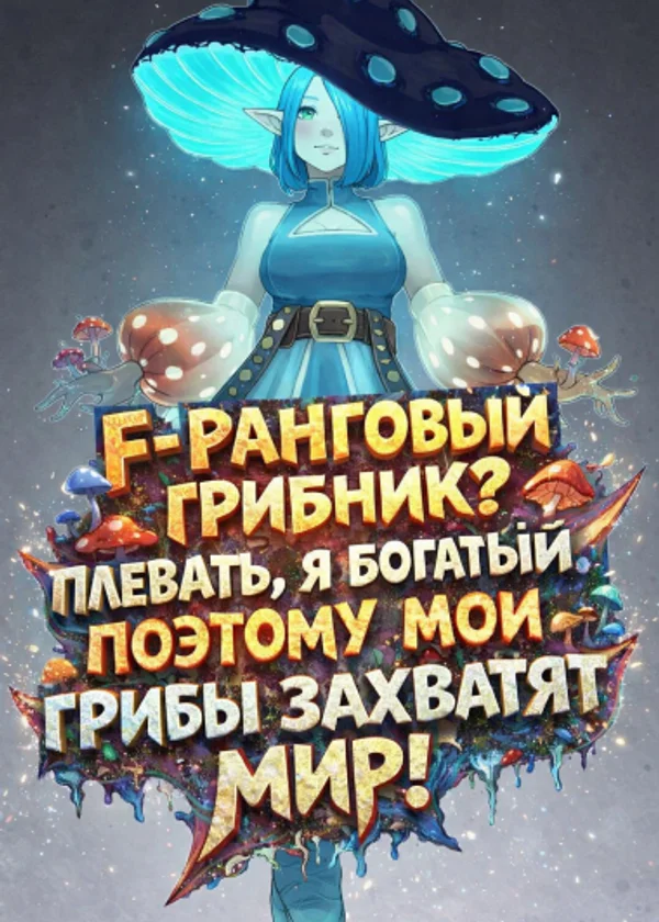 F-ранговый грибник? Плевать, я богатый, поэтому мои грибы захватят мир!