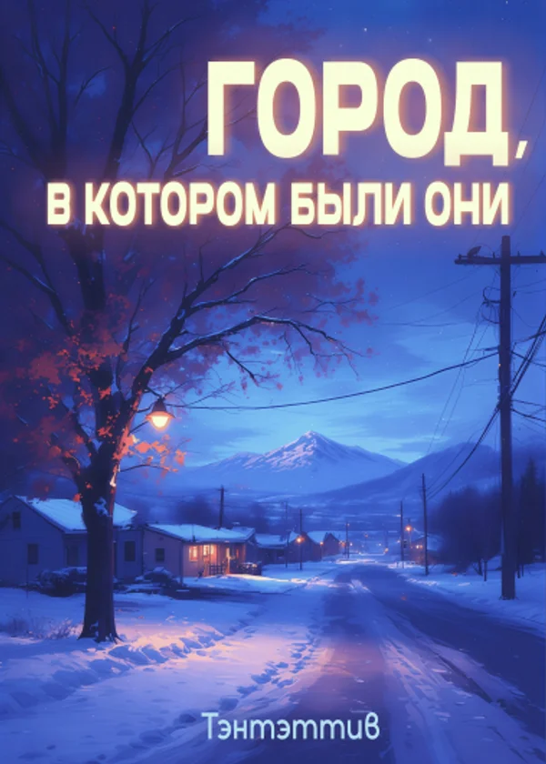 Город, в котором были они