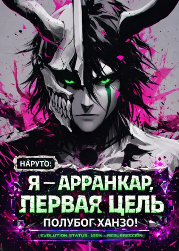 Наруто: Я — Арранкар, и моя первая цель — Полубог Ханзо!