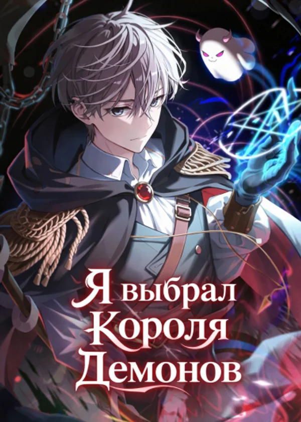Я выбрал Короля Демонов