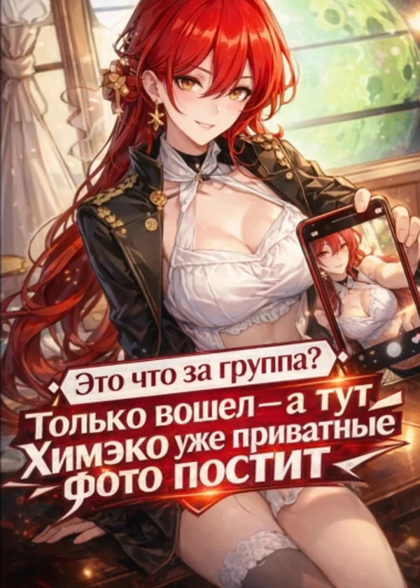 Это что за группа? Только вошел - а тут Химэко уже приватные фото постит