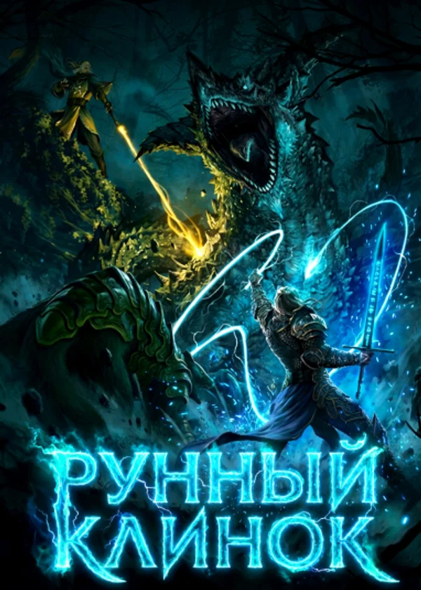 Рунный Клинок: Я сливаю навыки в Апокалипсисе