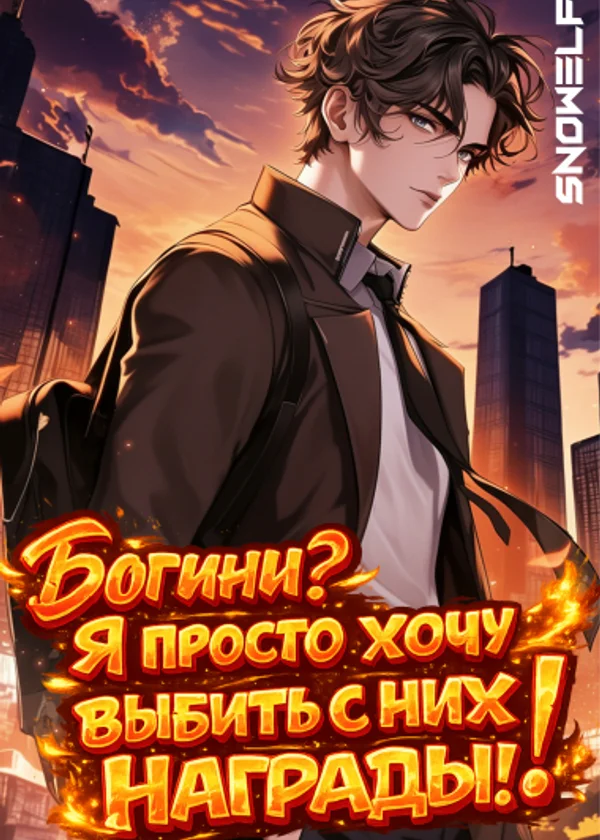 Богини? Я просто хочу выбить с них награды!
