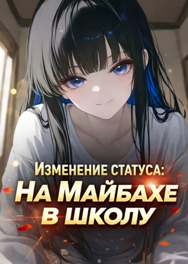 Изменение статуса: На Майбахе в школу