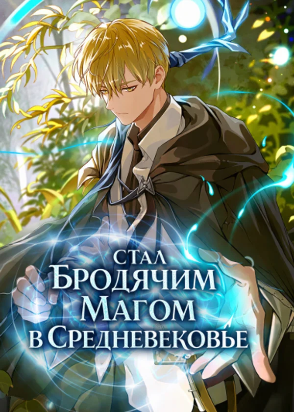 Стал бродячим Магом в Средневековье