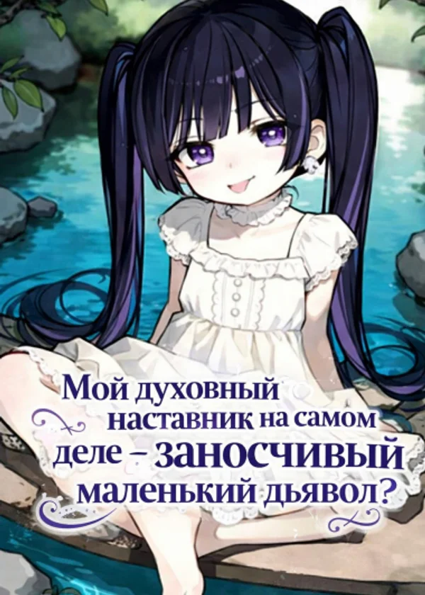 Мой духовный наставник на самом деле — заносчивый маленький дьявол?