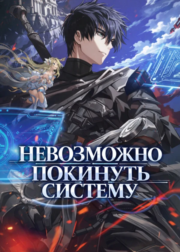 Невозможно Покинуть Систему