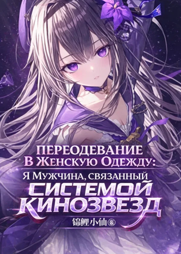 Переодевание В Женскую Одежду: Я Мужчина, Связанный С Всемогущей Системой Кинозвезд.
