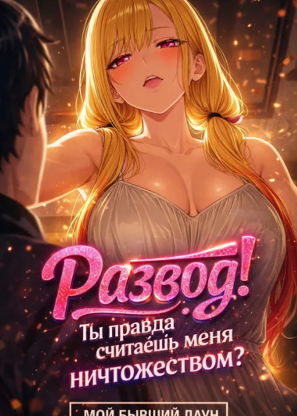 Развод! Ты правда считаешь меня ничтожеством?