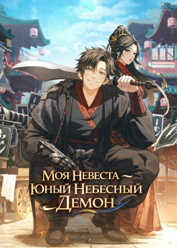 Моя невеста — Юный Небесный Демон