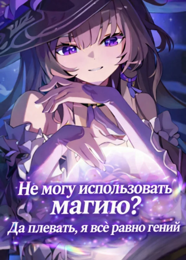 Не могу использовать магию? Да плевать, я всё равно гений
