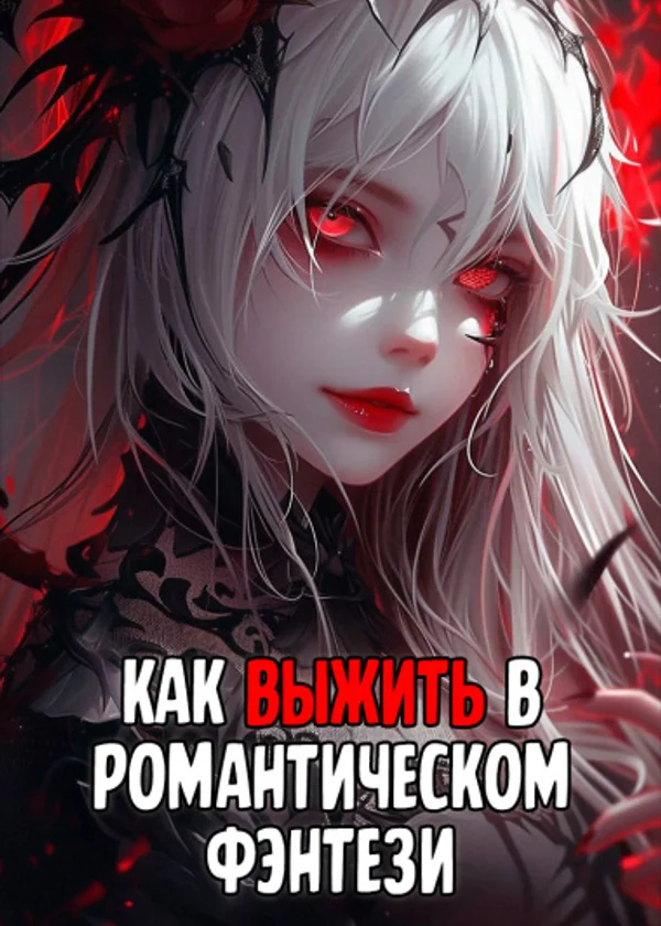 Как Выжить В Романтической Фэнтези Игре