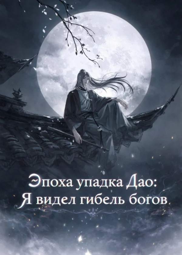 Эпоха упадка Дао: Я видел гибель богов