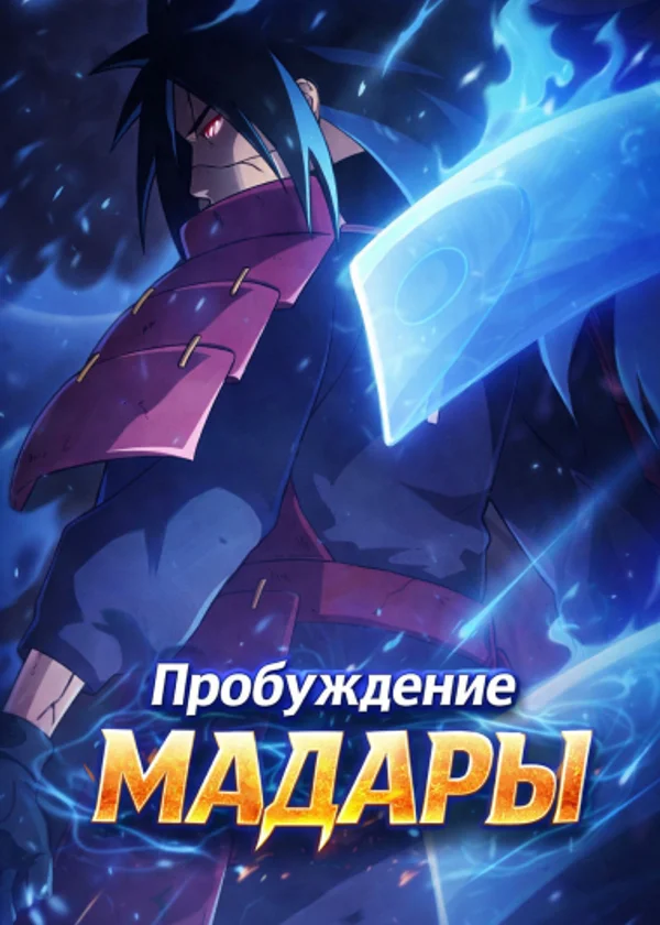 Токийский Гуль : Пробуждение Мадары !