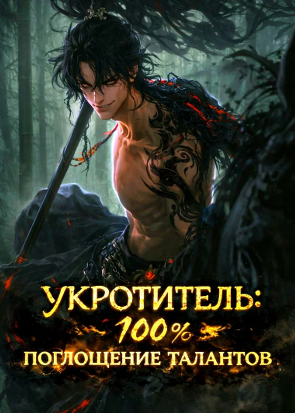 Укротитель: 100% поглощение талантов