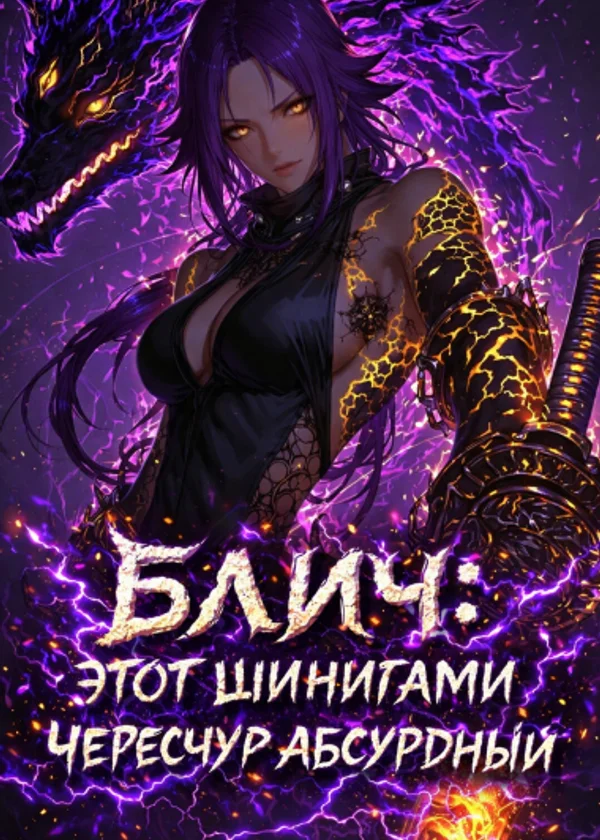 Блич: Этот шинигами чересчур абсурдный