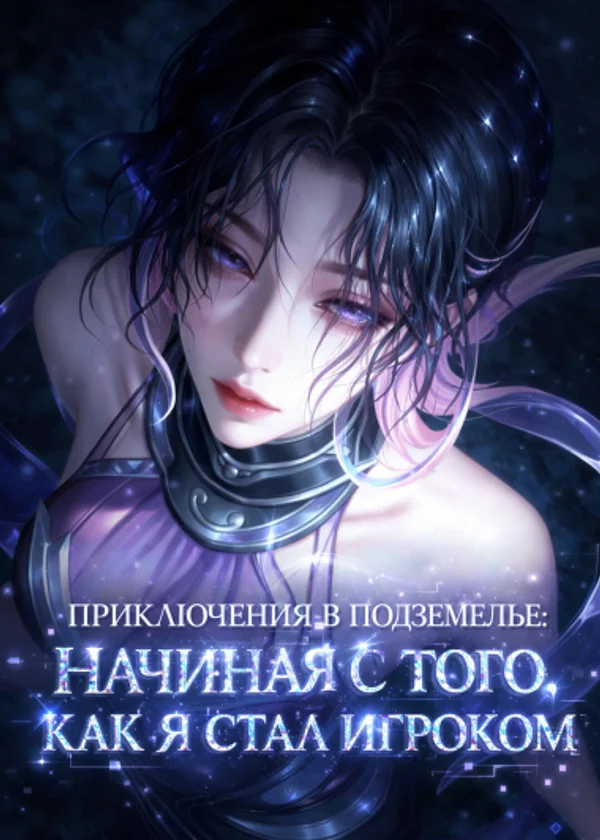 Приключения в Подземелье: Начиная с того, как я стал Игроком