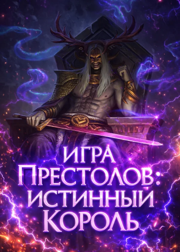 Игра Престолов: Истинный Король