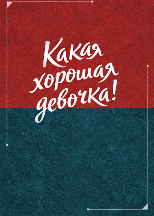 Какая хорошая девочка!