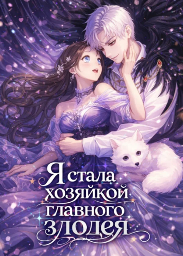 Я стала хозяйкой главного злодея