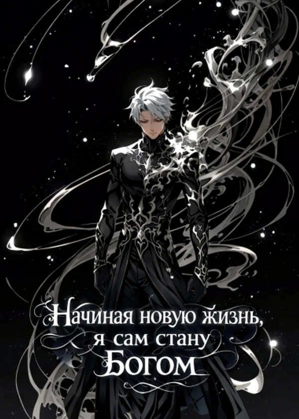 Начиная новую жизнь, я сам стану Богом