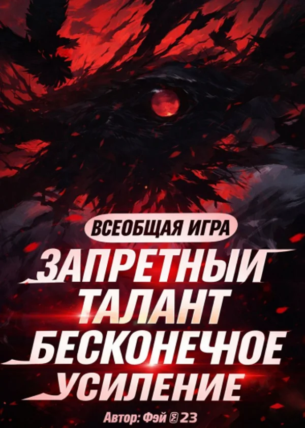 Игра Для Всех: Запретные Таланты, Бесконечное Улучшение.