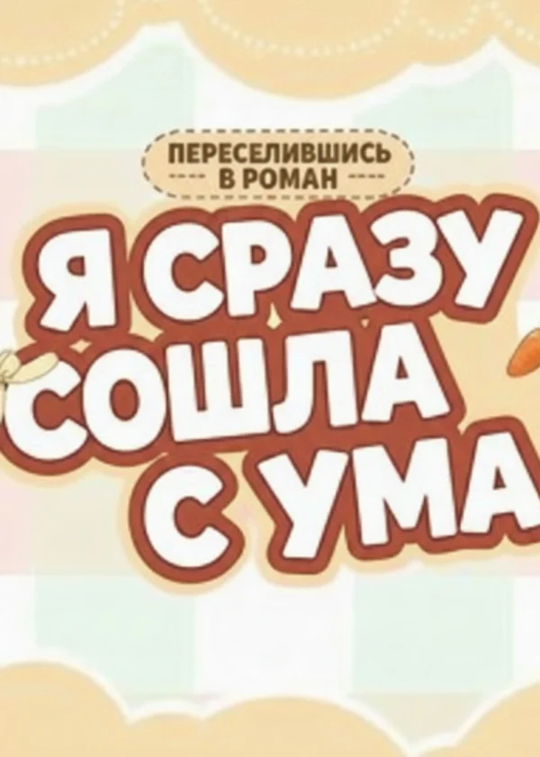 Переселившись в роман, я сразу сошла с ума
