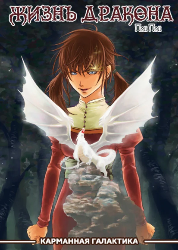 Жизнь дракона