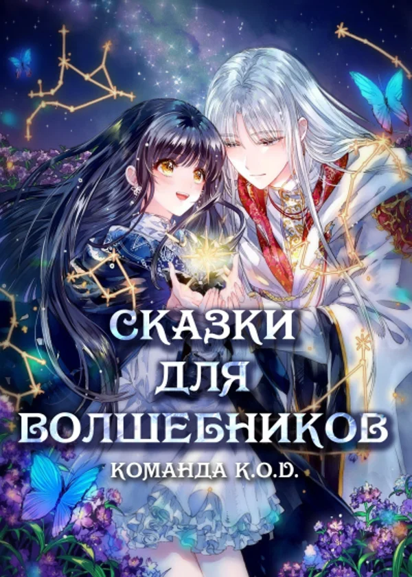 Сказки для волшебников