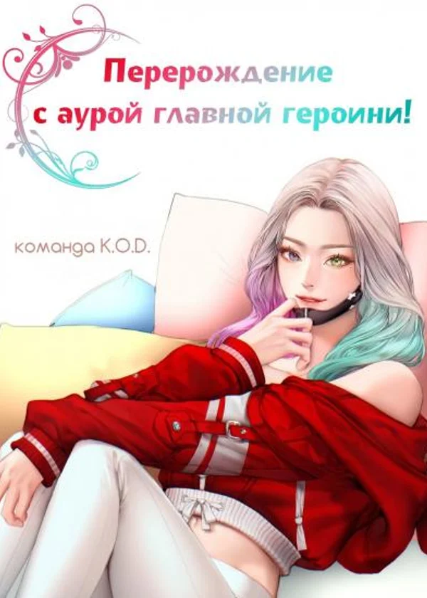 Перерождение с аурой главной героини!