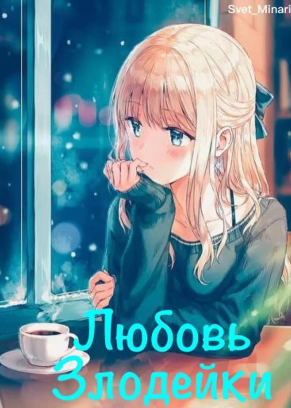 Любовь Злодейки