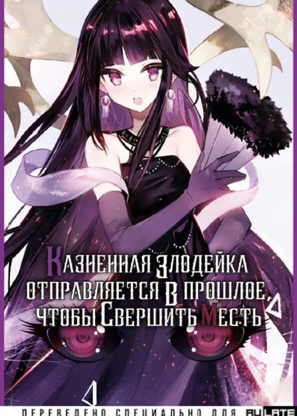 Казненная злодейка отправляется в прошлое, чтобы свершить месть