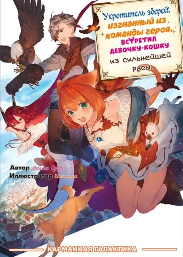 Укротитель зверей, изгнанный из команды героя, встретил девочку-кошку из сильнейшей расы