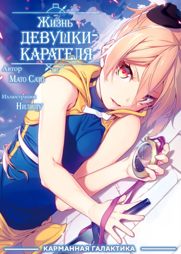 Жизнь девушки-карателя
