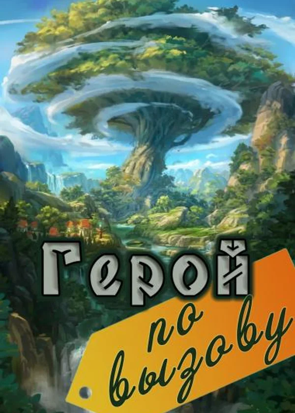 Герой по вызову