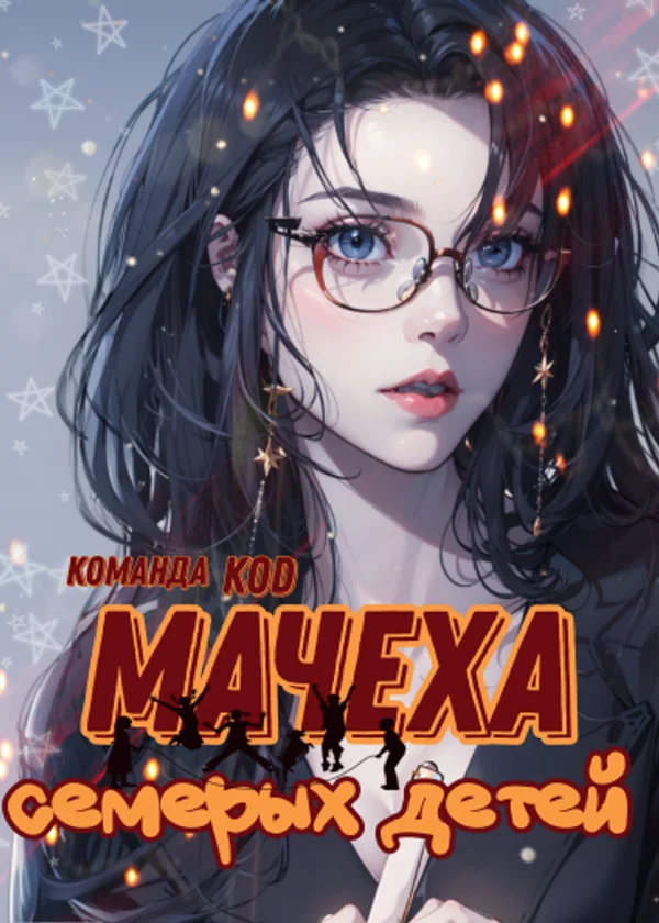 Мачеха семерых детей