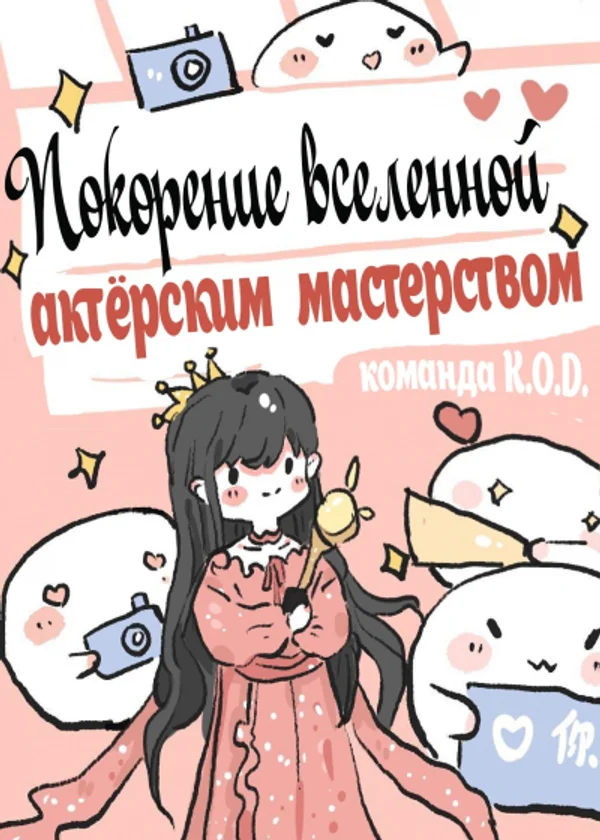 Покорение вселенной актерским мастерством