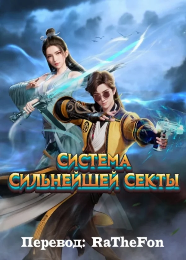Система Сильнейшей Секты