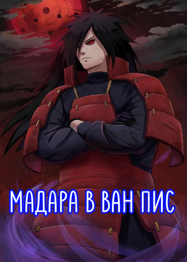 Призрак Учихи в Ван Пис