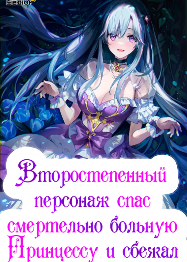 Второстепенный персонаж спас смертельно больную Принцессу и сбежал