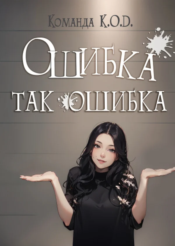 Ошибка так ошибка