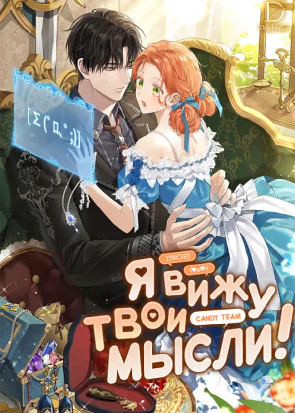 Я вижу твои мысли!