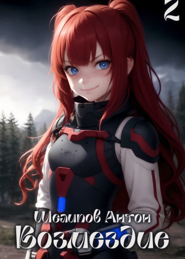 Возмездие