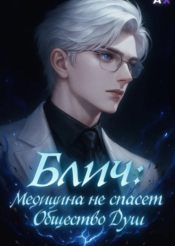 Блич: Медицина не спасет Общество Душ