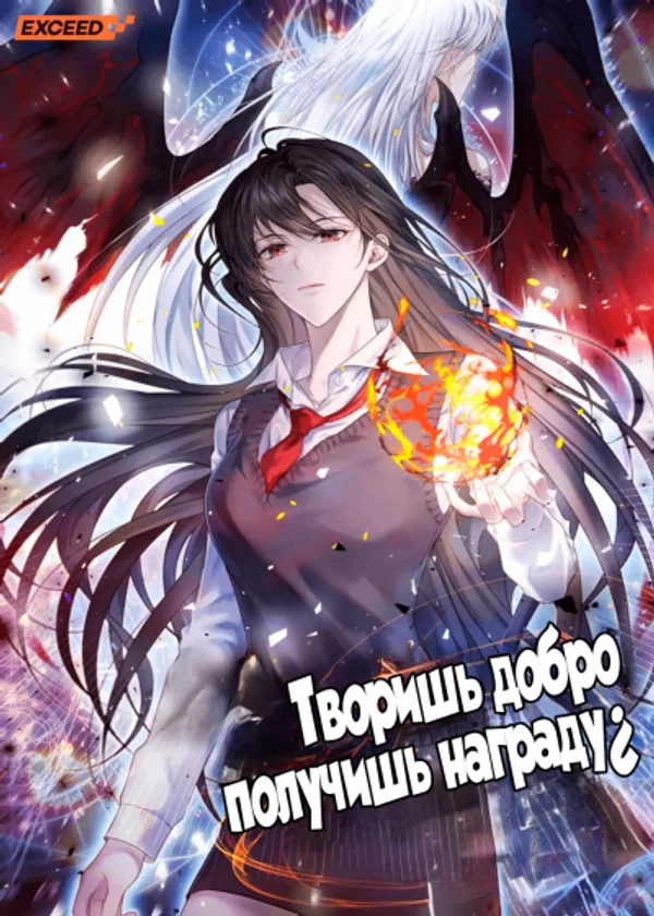 Творишь добро — получишь награду¿