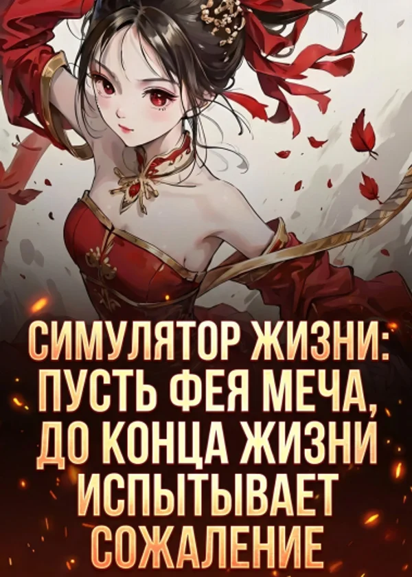 Симулятор жизни: пусть фея меча, до конца жизни испытывает сожаление.
