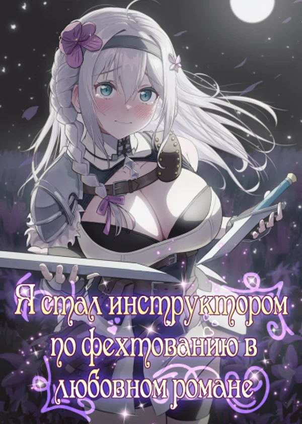 Я стал инструктором по фехтованию в любовном романе
